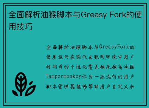 全面解析油猴脚本与Greasy Fork的使用技巧 - 鲍鱼网址by | 鲍鱼tv | 官方页面入口